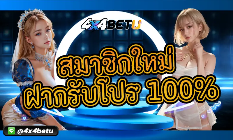 สมาชิกใหม่ ฝากรับโปร 100% เพิ่มทุนง่าย ได้เงินจริง
