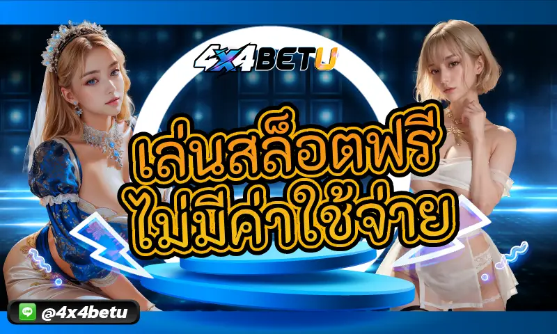เล่นสล็อตฟรี ไม่มีค่าใช้จ่าย ทดลองเล่นเกมดังทุกค่าย
