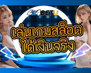 วางเดิมพันด้วยความมั่นใจได้เงินกำไรแบบชัวร์ๆ กับการ เล่นเกมสล็อต ได้เงินจริง เปิดโอกาสให้วางเดิมพันเล่นสล็อตเพื่อลุ้นเงินรางวัลได้จริงแท้