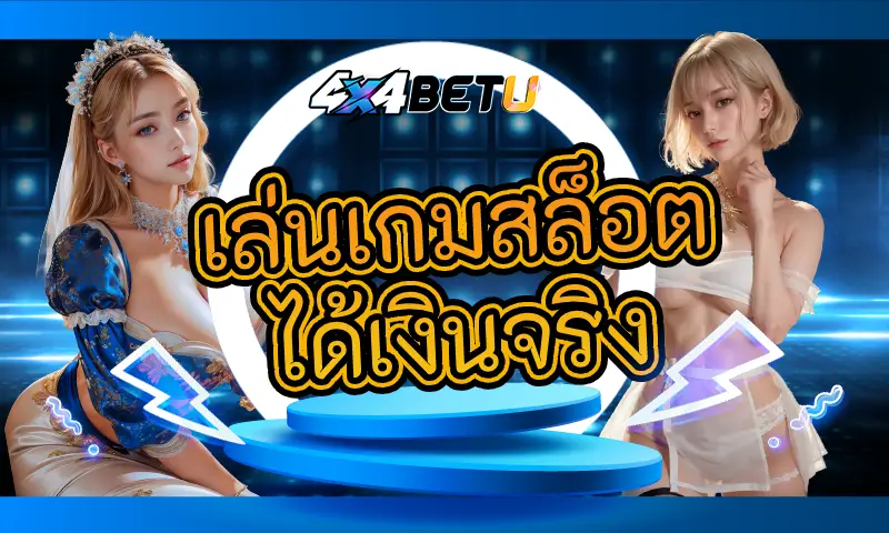 เล่นเกมสล็อต ได้เงินจริง: แหล่งสร้างรายได้ผ่านเกมออนไลน์ที่เชื่อถือได้