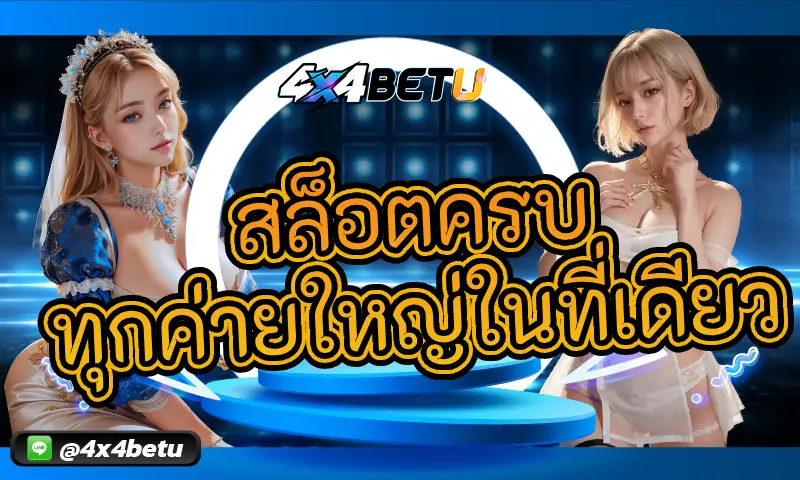 สล็อตครบทุกค่ายใหญ่ในที่เดียว สนุกกับเกมดังจากทุกค่าย
