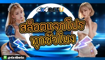 แจกหนักจัดเต็มโปรโมชั่นเด็ดๆสำหรับสายปั่นสล็อต รับความคุ้มค่าในทุกช่วงเวลากับการเล่น สล็อตแจกโปรทุกชั่วโมง เป็นสุดยอดของเว็บสล็อต