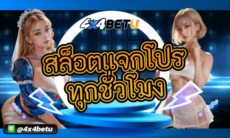 สล็อตแจกโปรทุกชั่วโมง สุดคุ้ม รับได้ตลอด 24 ชั่วโมง
