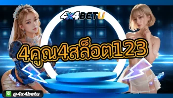พบความหลากหลายของเกมการเดิมพันใน 4คูณ4สล็อต123 มาในธีมของเกมและฟีเจอร์มากมายไม่ซ้ำแบบ รวมทุกเกมจากทุกค่ายดังๆ 4x4betu