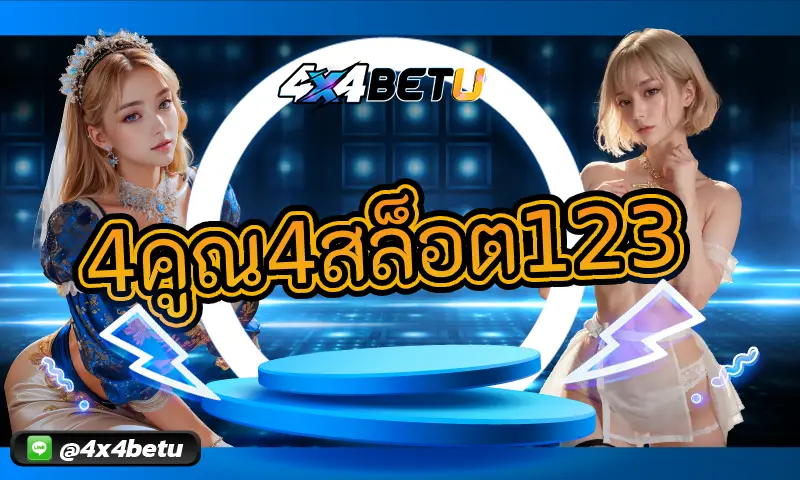 ความลับของการเลือกเกม 4คูณ4สล็อต123 จากรีวิวผู้เล่น
