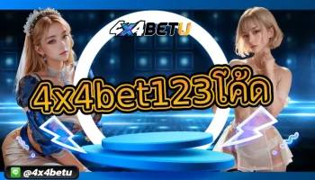 รู้หรือไม่ว่าการได้รับข้อเสนอใหม่ในรูปแบบ 4x4bet123โค้ด มันจะทำให้คุณได้เจอกับความพิเศษอะไรบ้าง ต้องอธิบายก่อนว่าการเล่นสล็อตออนไลน์ 4x4BETU